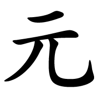 Символ Юань